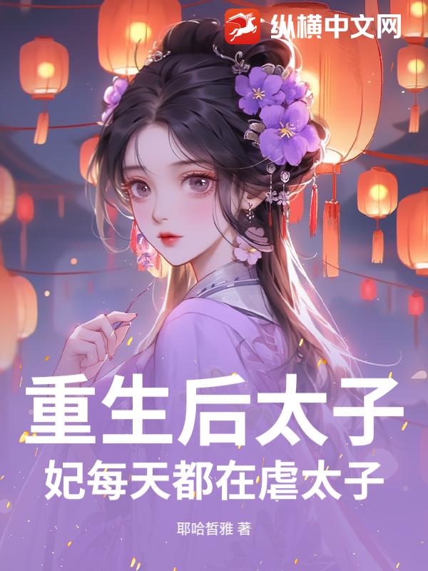 重生后太子妃每天都在虐太子