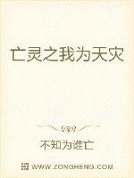 亡灵之我为天灾